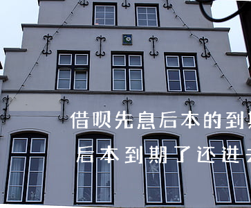 借呗先息后本的到期前几天还款-借呗先息后本到期了还进去还能借出来吗?