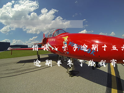 借呗八千多逾期十五天会寄律师函(花呗借呗逾期半年了给我寄了律师函)