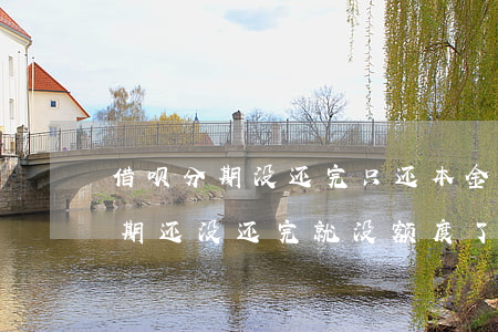 借呗分期没还完只还本金没有额度-借呗分期还没还完就没额度了