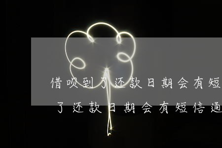借呗到了还款日期会有短信通知吗-借呗到了还款日期会有短信通知吗安全吗