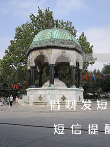 借呗发短信提醒你还款号码是多少-借呗发短信提醒你还款号码是多少呢