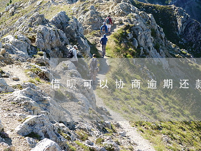 借呗可以协商逾期还款吗 借呗逾期能协商