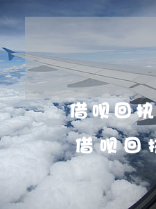 借呗回执单逾期协商还款事件描述怎么写-借呗回执单逾期协商还款事件描述怎么写啊