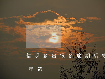 借呗多出很多逾期后守约(借呗还了还显示待守约)