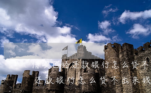 借呗已经还款银行怎么贷不出来-借呗已经还款银行怎么贷不出来钱