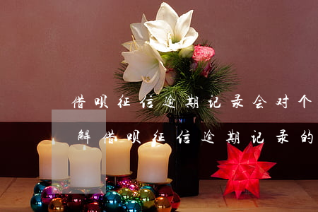 借呗征信逾期记录会对个人造成什么影响，了解借呗征信逾期记录的影响：对个人的潜在风险
