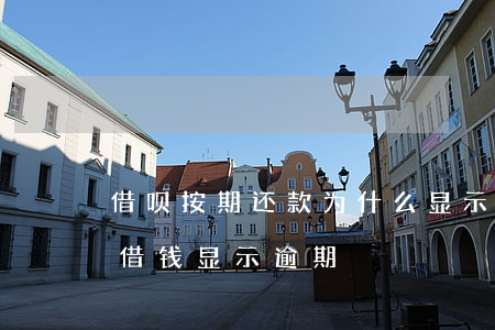 借呗按期还款为什么显示逾期(借呗有额度但借钱显示逾期)