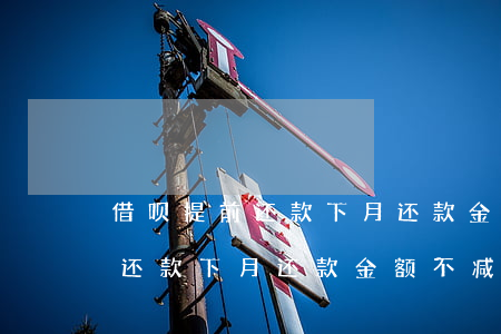 借呗提前还款下月还款金额不减-借呗提前还款下月还款金额不减怎么回事