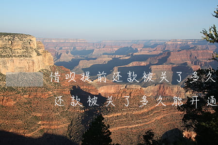 借呗提前还款被关了多久能开通-借呗提前还款被关了多久能开通啊