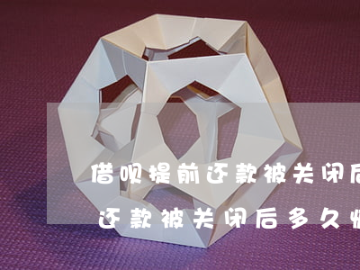 借呗提前还款被关闭后多久恢复-借呗提前还款被关闭后多久恢复正常