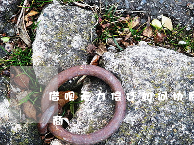 借呗无力偿还如何协商(借呗无力偿还如何协商)