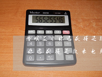 借呗显示你已获得还款来电服务-借呗显示你已获得还款来电服务什么意思