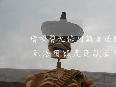 借呗暂无信用额度还款后可以用吗-借呗暂无信用额度还款后可以用吗安全吗