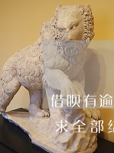 借呗有逾期但已经结清(借呗逾期多久会被要求全部结清)