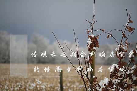 借呗未逾期会影响房贷么(花呗借呗没有逾期的情况有影响房贷吗?)