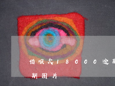 借呗欠18000逾期图片(借呗4500逾期图片)