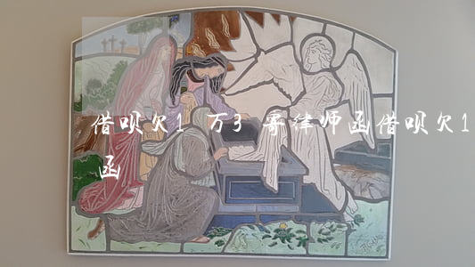 借呗欠1万3寄律师函(借呗欠1万3寄律师函)
