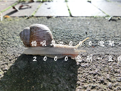 借呗欠2000逾期一直说寄律师-借呗欠2000逾期一直说寄律师函