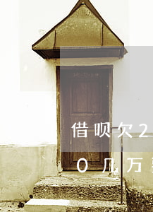 借呗欠20万逾期2年会怎么样(借呗欠了20几万要逾期了怎么办)