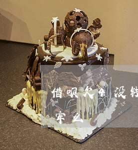 借呗欠4没钱还能坐飞机吗(借呗不还钱会坐牢么)