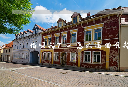 借呗欠7w怎么还(借呗欠7w怎么还)