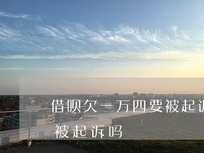 借呗欠一万四要被起诉吗(欠借呗一万块钱会被起诉吗)