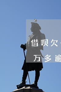 借呗欠一万多逾期一年会被起诉吗(借呗欠一万多逾期一年会被起诉吗)