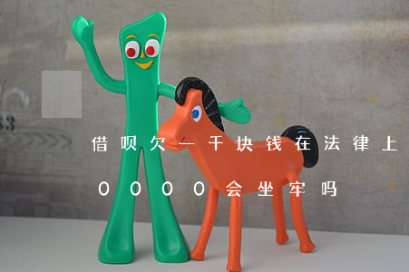 借呗欠一千块钱在法律上够判刑吗(借呗欠50000会坐牢吗)