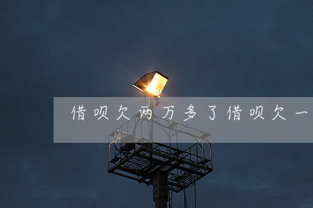 借呗欠两万多了(借呗欠一万多三年了)