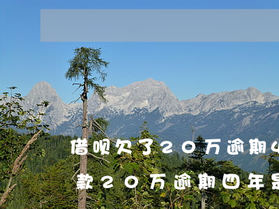 借呗欠了20万逾期4年了会起诉吗，借呗欠款20万逾期四年，是否会遭到起诉？