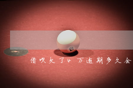 借呗欠了4万逾期多久会被起诉-
