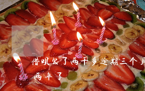 借呗欠了两千多逾期三个月(借呗两万多逾期两年了)