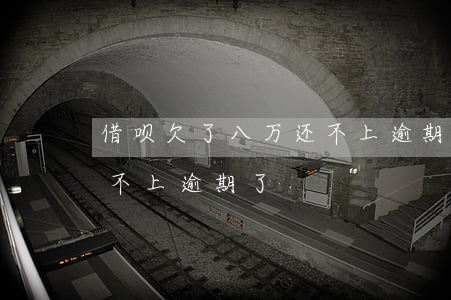 借呗欠了八万还不上逾期了(借呗欠了八万还不上逾期了)