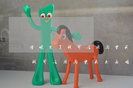借呗欠了钱可以用淘宝买东西吗-借呗欠了钱可以用淘宝买东西吗安全吗