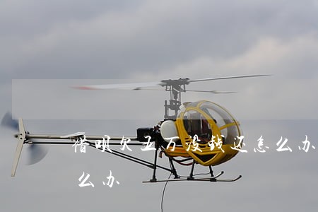 借呗欠五万没钱还怎么办(借呗五万还不了怎么办)