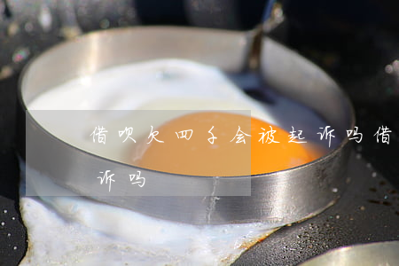 借呗欠四千会被起诉吗(借呗欠五千多会被起诉吗)