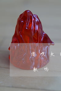 借呗欠款没有逾期(借呗欠款没有逾期,影响贷款吗)