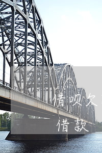 借呗欠款没有逾期 影响贷款吗(借呗逾期无法借款)