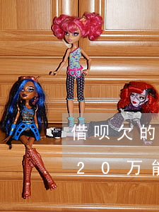 借呗欠的20万能公积金贷款吗-借呗欠的20万能公积金贷款吗多少钱