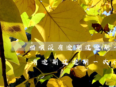 借呗没有逾期过逾期一次什么后果-借呗没有逾期过逾期一次什么后果呢