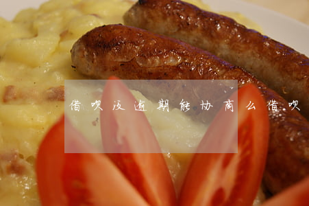 借呗没逾期能协商么(借呗没逾期能协商么吗)