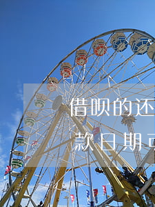 借呗的还款日期可以个人修改吗-借呗的还款日期可以个人修改吗安全吗