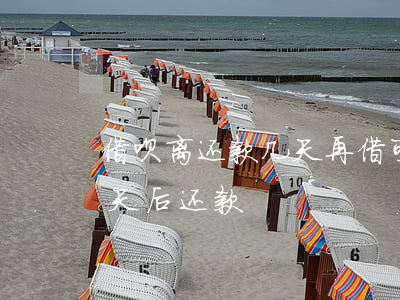 借呗离还款几天再借可以下个月还-借呗几天后还款