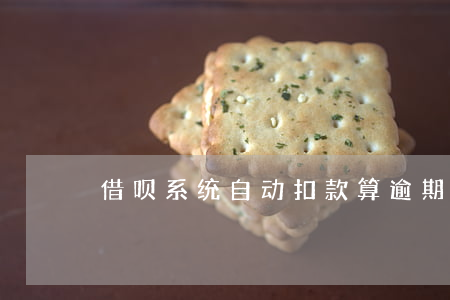 借呗系统自动扣款算逾期吗