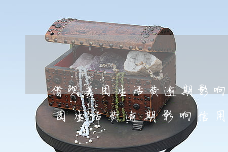 借呗美团生活费逾期影响信用卡吗-借呗美团生活费逾期影响信用卡吗怎么办