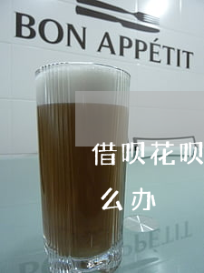 借呗花呗律师函严重不(收到借呗的律师函怎么办)