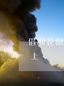 借呗花呗欠了16万还不上(借呗十几万还不上)