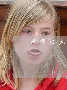 借呗被老公用离婚了怎么办