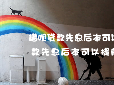 借呗贷款先息后本可以提前还款吗-借呗借款先息后本可以提前还款吗