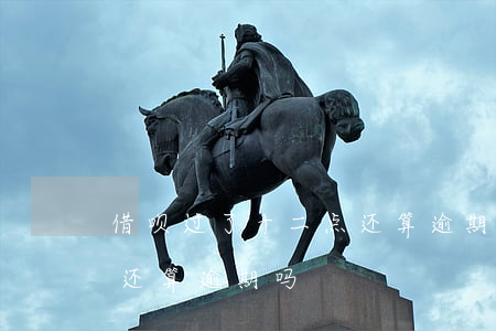 借呗过了十二点还算逾期吗(借呗过了十二点还算逾期吗)